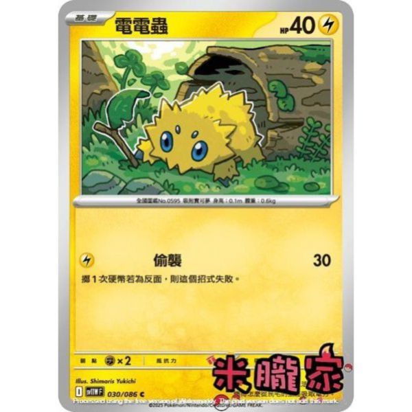 單卡販售 電電蟲 SV11W 030/086 C 寶可夢中文卡牌 