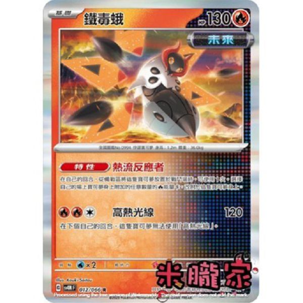 單卡販售 閃卡 鐵毒蛾 SV4M 012/066 R 寶可夢中文卡牌 