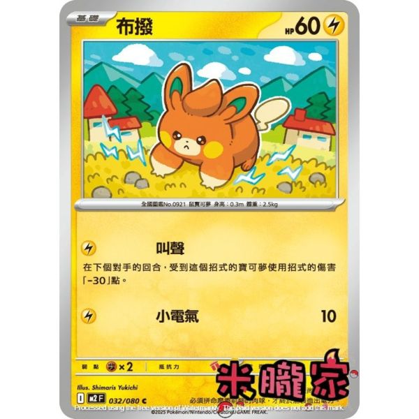 單卡販售 布撥 M2 032/080 C 寶可夢中文卡牌 
