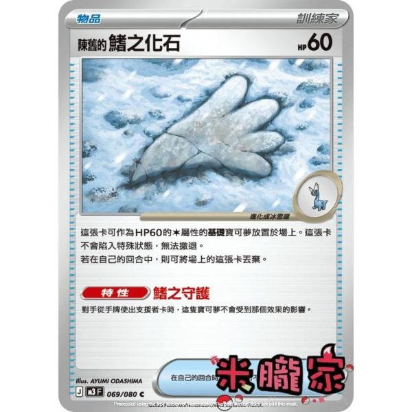 單卡販售(物品) 陳舊的鰭之化石 M3 069/080 C 寶可夢中文卡牌 