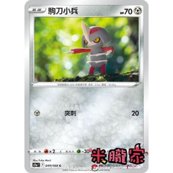 單卡販售 駒刀小兵 寶可夢中文卡牌 S11a 049/068 C 