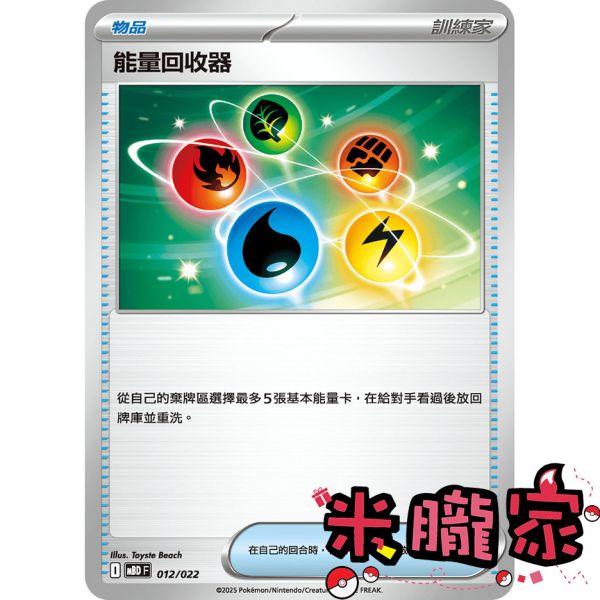 單卡販售(物品) 能量回收器 MBD 012/022 寶可夢中文卡牌 