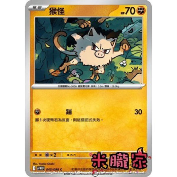 單卡販售 猴怪 SV10 045/098 C 寶可夢中文卡牌 