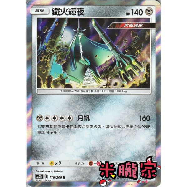 單卡販售 閃卡 鐵火輝夜 AC2b 116/200 R 寶可夢中文卡牌 