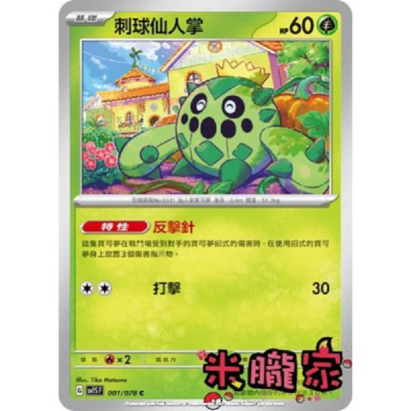 單卡販售 刺球仙人掌 SV1S 001/078 C 寶可夢中文卡牌 