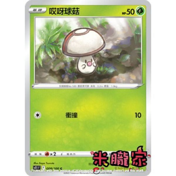 單卡販售 哎呀球菇 S11 008/100 C 寶可夢中文卡牌 
