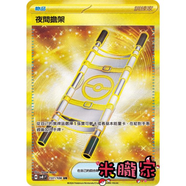 單卡販售(物品) 金卡 夜間擔架 SV8 137/106 UR 寶可夢中文卡牌 