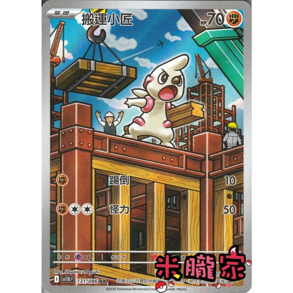 單卡販售 全圖 搬運小匠 SV11B 131/086 AR 寶可夢中文卡牌 