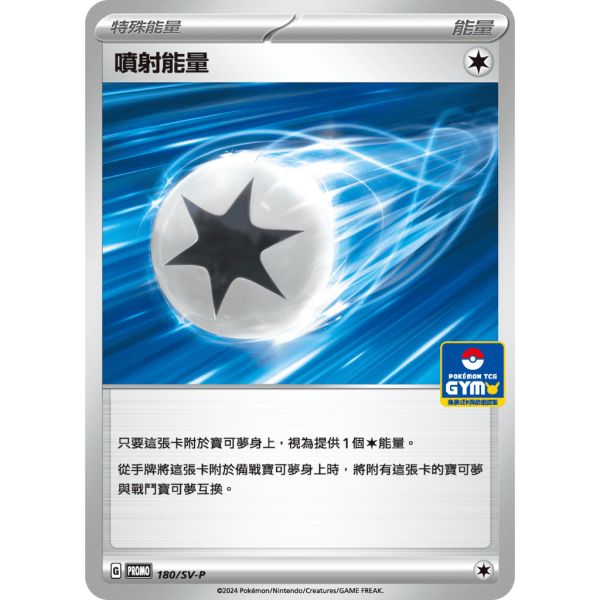 單卡販售 SV8 特典卡 蟲甲聖 老大的指令 噴射能量 174 180/SV-P 寶可夢中文卡牌 