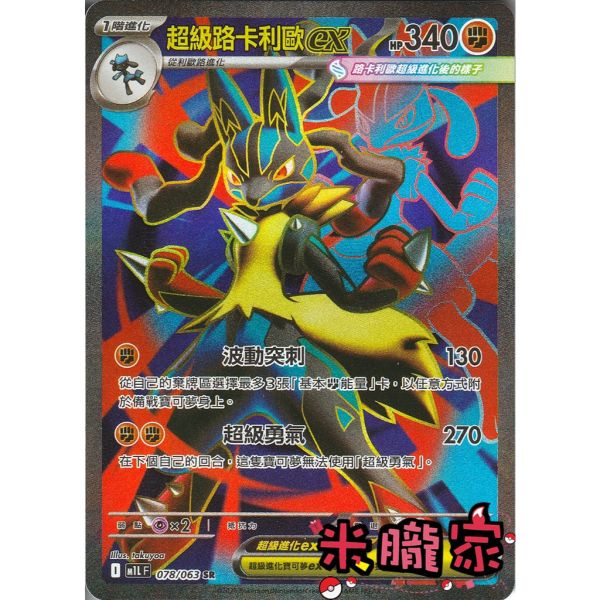 單卡販售 全圖 超級路卡利歐ex M1L 078/063 SR 寶可夢中文卡牌 