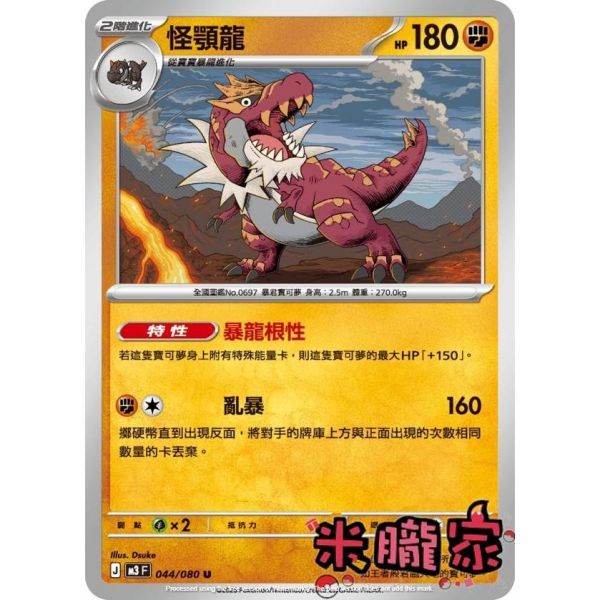 單卡販售 怪顎龍 M3 044/080 U 寶可夢中文卡牌 