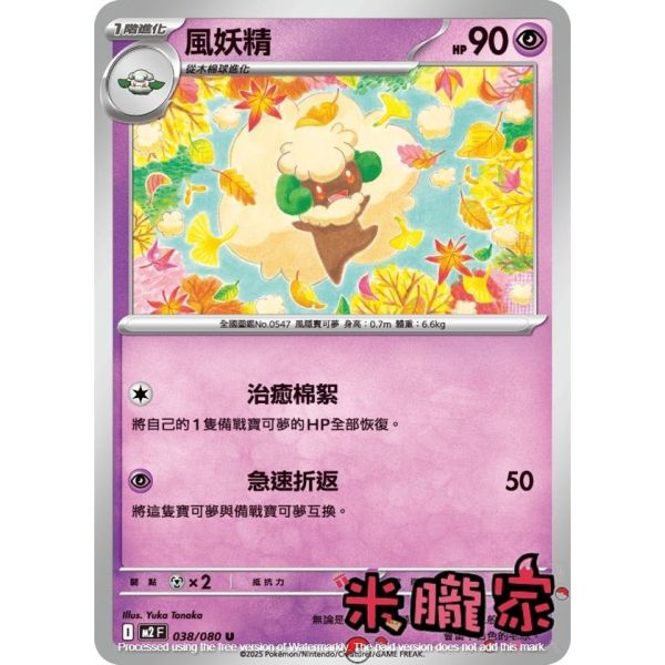 單卡販售 風妖精 M2 038/080 U 寶可夢中文卡牌 
