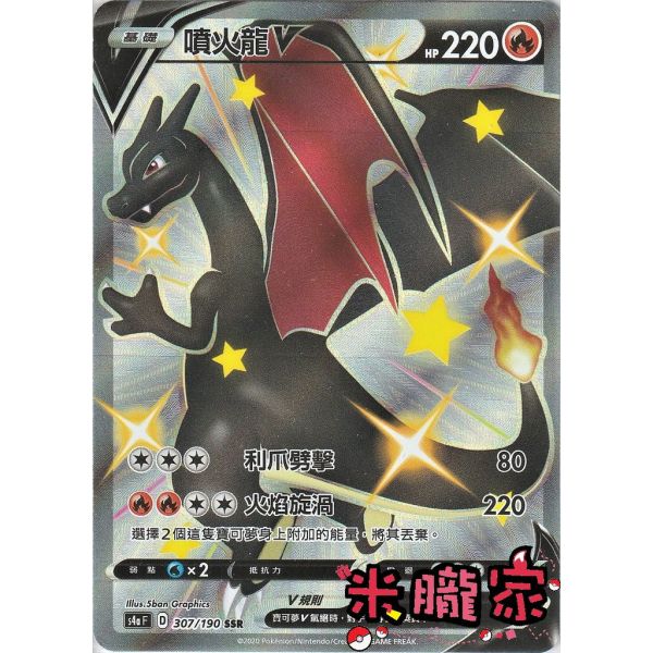 單卡販售 異色 噴火龍V S4a 307/190 SSR 寶可夢中文卡牌 