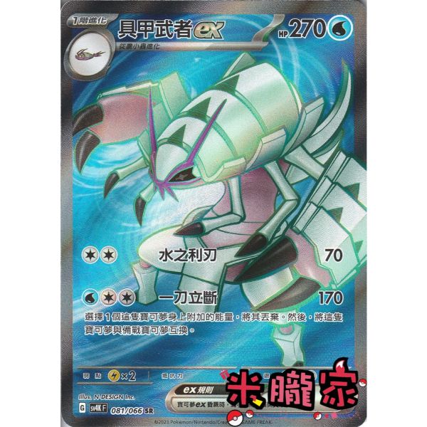 單卡販售 閃卡 具甲武者ex SV4K 081/066 SR 寶可夢中文卡牌 