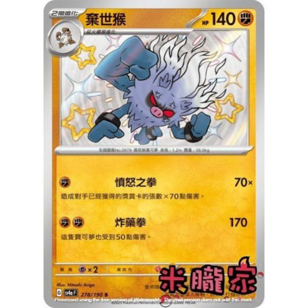 單卡販售 異色 棄世猴 SV4a 278/190 S 寶可夢中文卡牌 