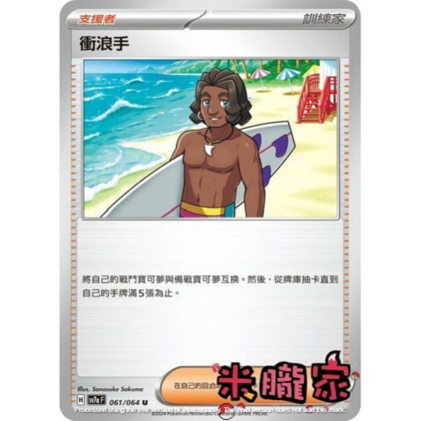 單卡販售(支援者) 衝浪手 SV7a 061/64 U 寶可夢中文卡牌 