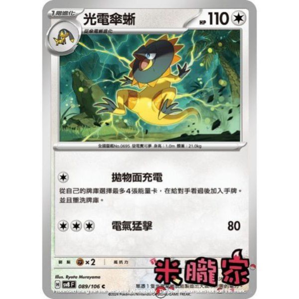 單卡販售 光電傘蜥 SV8 089/106 C 寶可夢中文卡牌 