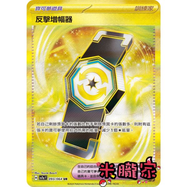 單卡販售(道具) 金卡 反擊增幅器 SV7a 093/64 UR 寶可夢中文卡牌 