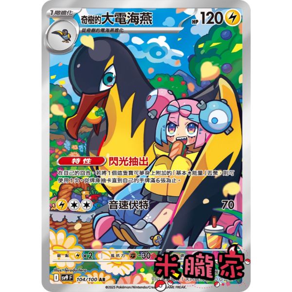 單卡販售 全圖 奇樹的大電海燕 SV9 104/100 AR 寶可夢中文卡牌 