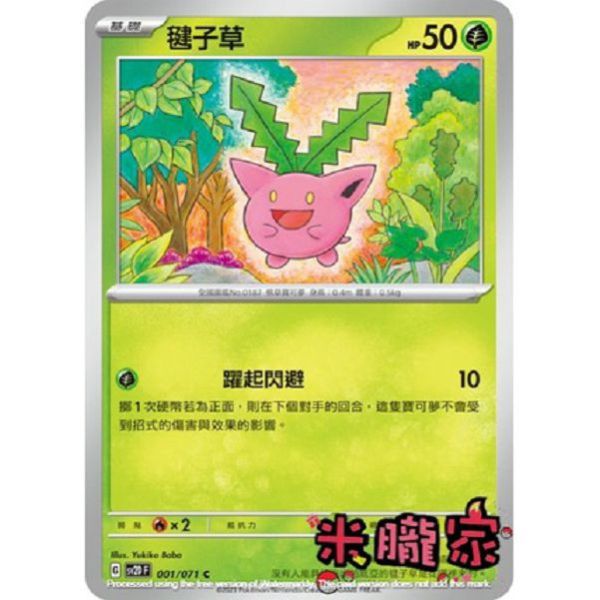 單卡販售 毽子草 寶可夢中文卡牌 SV2D 001/071 C 