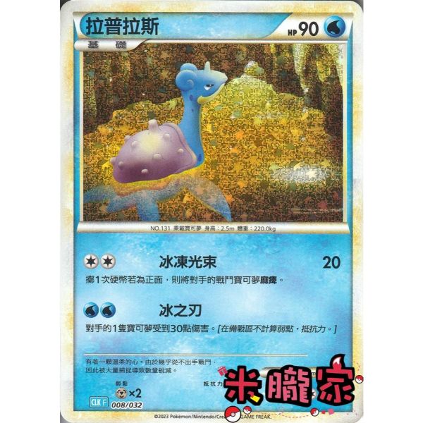 收藏單卡 拉普拉斯 classic CLK 008/032 寶可夢中文卡牌 