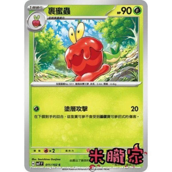 單卡販售 裹蜜蟲 SV7 011/102 C 寶可夢中文卡牌 