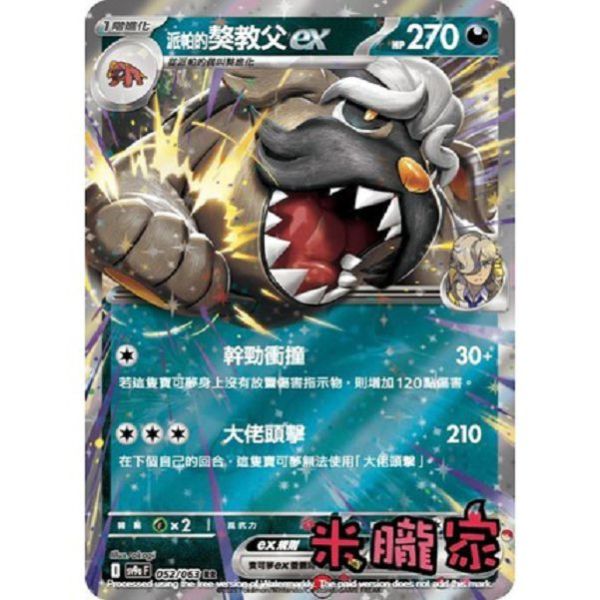 單卡販售 閃卡 派帕的獒教父ex SV9a 052/063 RR 寶可夢中文卡牌 