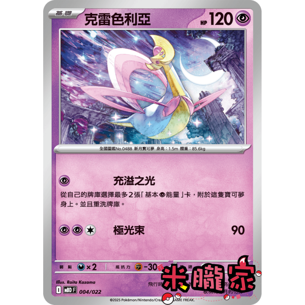 單卡販售 克雷色利亞 MBD 004/022 寶可夢中文卡牌 