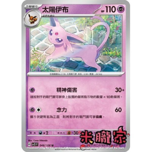 單卡販售 太陽伊布 SV3 046/108 U 寶可夢中文卡牌 
