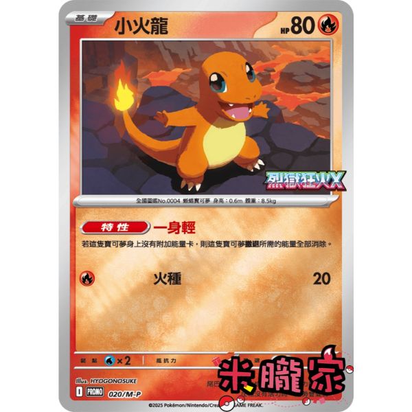 單卡販售 特典卡 小火龍 PROMO 020/M-P 寶可夢中文卡牌 