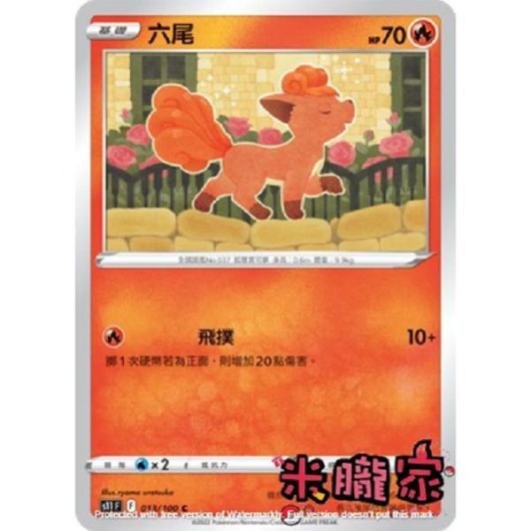 單卡販售 六尾 S11 013/100 C 寶可夢中文卡牌 