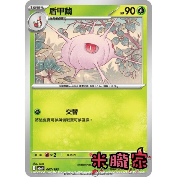 單卡販售 盾甲繭 M2a 007/193 寶可夢中文卡牌 