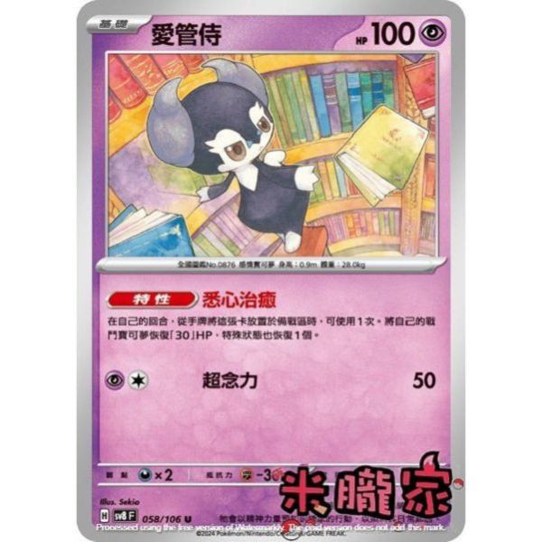 單卡販售 愛管侍 SV8 058/106 U 寶可夢中文卡牌 