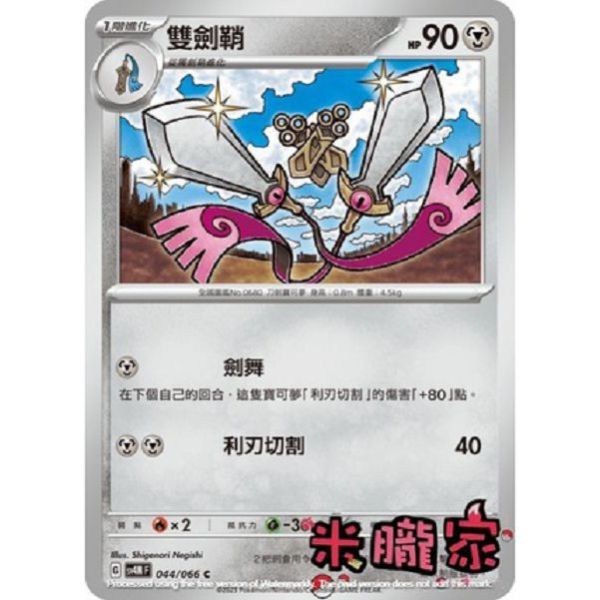 單卡販售 雙劍鞘 寶可夢中文卡牌 SV4M 044/066 C 