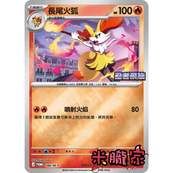 單卡販售 特典卡 長尾火狐 PROMO 086/M-P 寶可夢中文卡牌 
