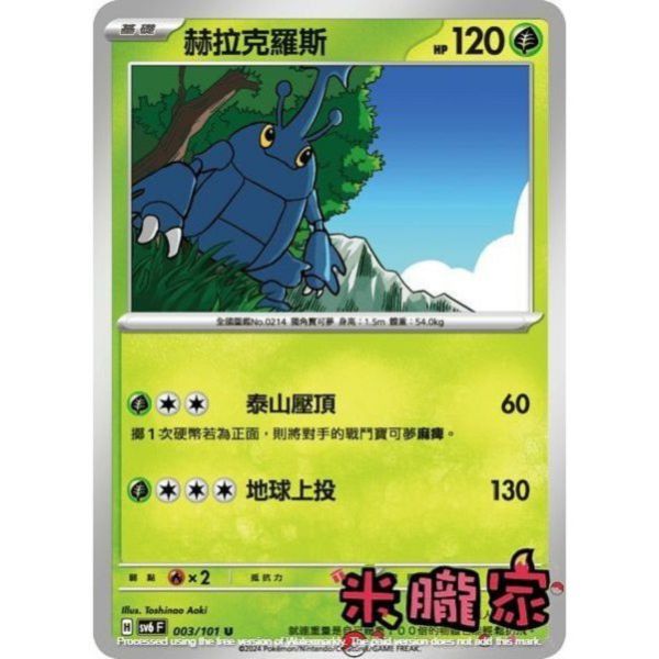 單卡販售 赫拉克羅斯 寶可夢中文卡牌 SV6 003/101 U 