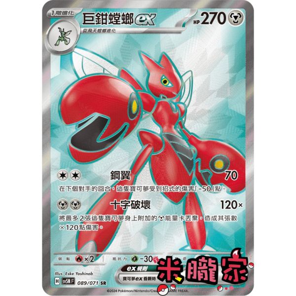 單卡販售 閃卡 巨鉗螳螂ex SV5M 089/071 RR 寶可夢中文卡牌 