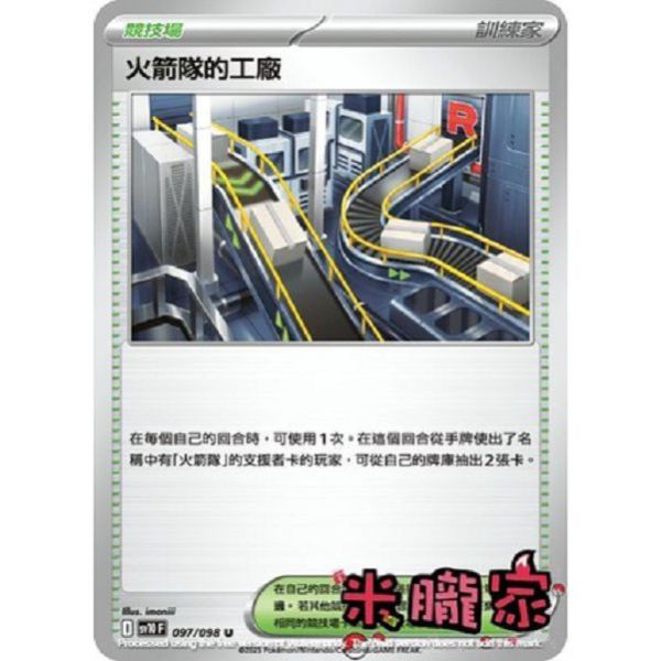 單卡販售(競技場) 火箭隊的工廠 SV10 097/098 U 寶可夢中文卡牌 