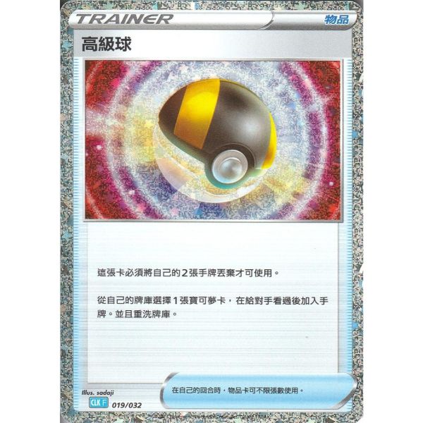 收藏單卡 高級球 classic 019/032 寶可夢中文卡牌 