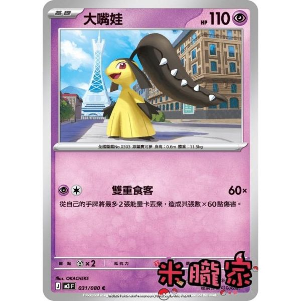 單卡販售 大嘴娃 M3 031/080 C 寶可夢中文卡牌 