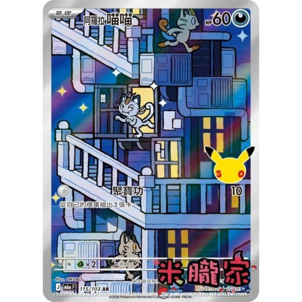 單卡販售 閃卡 阿羅拉喵喵 M6a 115/103 AR 寶可夢中文卡牌 