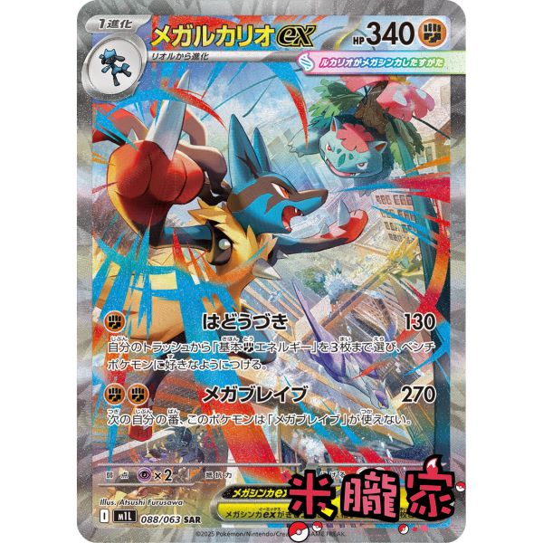 收藏單卡 異圖 超級路卡利歐ex メガルカリオ M1L 088/063 SAR 寶可夢日文卡牌 