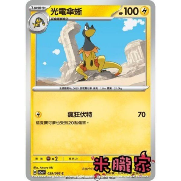 單卡販售 光電傘蜥 寶可夢中文卡牌 SV5a 029/066 C 