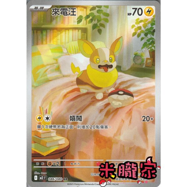 單卡販售 全圖 來電汪 M2 086/080 AR 寶可夢中文卡牌 