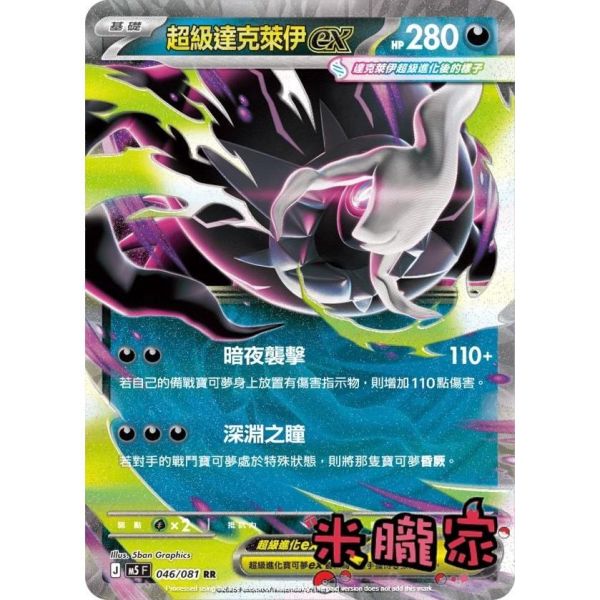 單卡販售 閃卡 超級達克萊伊ex M5 046/081 RR 寶可夢中文卡牌 