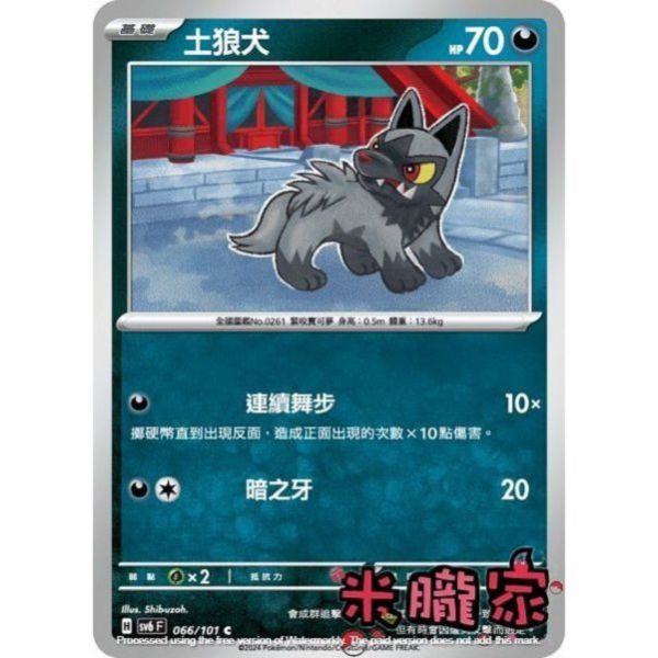 單卡販售 土狼犬 寶可夢中文卡牌 SV6 066/101 C 