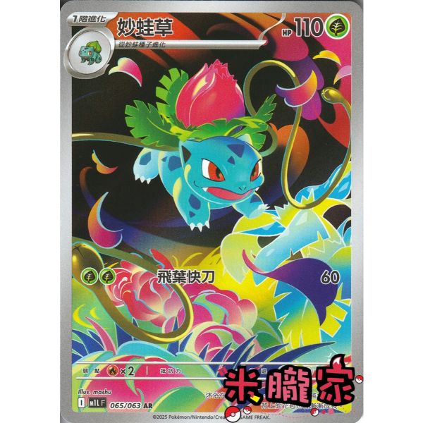 單卡販售 全圖 妙蛙草 M1L 065/063 AR 寶可夢中文卡牌 