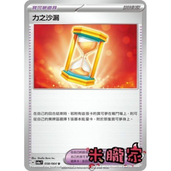 單卡販售(道具) 力之沙漏 SV6a 058/064 U 寶可夢中文卡牌 