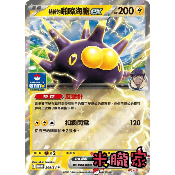單卡販售 特典卡 赫普的啪嚓海膽ex PROMO 208/SV-P 寶可夢中文卡牌 