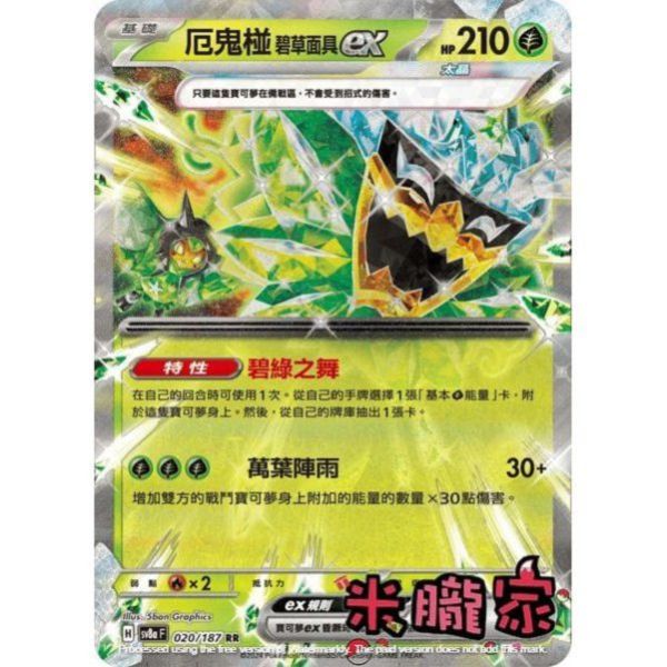 單卡販售 閃卡 厄鬼椪 碧草面具ex SV8a 020/187 RR 寶可夢中文卡牌 